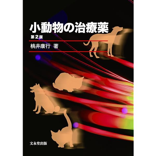 小動物の治療薬 第3版 | 桃井 康行 |本 | 通販 | Amazon